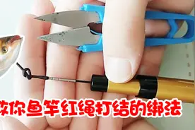 钓鱼高手，教你鱼竿红绳打结的绑法，适合钓鱼新手的教程！
