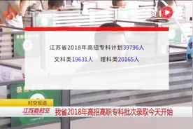 江苏省高职专科批次开始录取了 快来了解一下 不要错过关键时机！视频封面