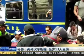 秘鲁两列火车因抗议活动发生相撞 至少13人受伤视频封面
