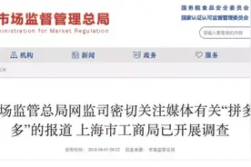 国家市场监管总局：对“拼多多”侵权假冒商品等问题进行调查图片