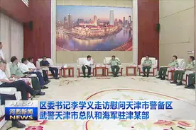 区委书记李学义走访慰问天津警备区 武警天津总队和海军驻津某部视频封面
