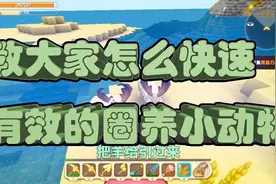 迷你世界小雨生存教大家怎么快速有效的圈养小动物视频封面