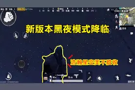 刺激战场：全新模式昼夜交替来袭！除了浩瀚星空还有新神器夜视仪视频封面