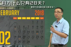 2月为啥只有28天？竟然与凯撒和屋大维有关！李永乐老师讲公历演化视频封面