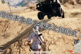 绝地求生：落地被车追？教你身法终极奥义！