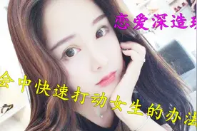 约会中哪些行为能快速打动女生 王思聪追女孩子也会这样做视频封面