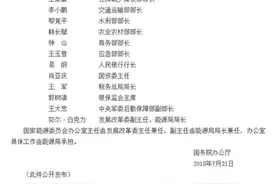 国家能源委员会组成人员调整：李克强任主任，韩正任副主任图片
