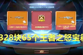 CF手游鹏程-328块65个王者之怒宝箱全开结果惊人视频封面