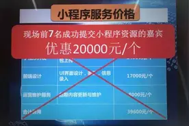 “政府扶持、官方授权”……这个小程序骗局要警惕！图片