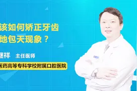 矫正牙齿的地包天三种办法！儿童成人都适用视频封面