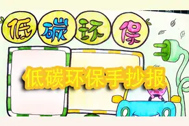 还在为孩子的手抄报担心呢？快看这里环保主题手抄报值得观看视频封面