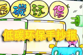 还在为孩子的手抄报担心呢？快看这里环保主题手抄报值得观看视频封面