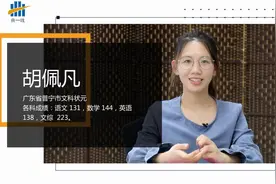 广东普宁市高考第一名胡配凡：只用1年我就把数学从88提高到144分视频封面