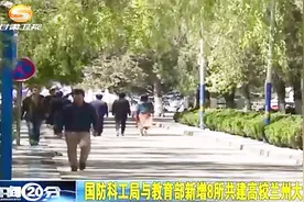 国防科工局与教育部新增8所共建高校兰州大学位列其中视频封面