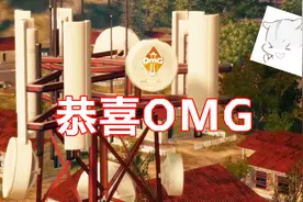 绝地求生 天天吃鸡：恭喜OMG在PGIFPP模式夺冠视频封面