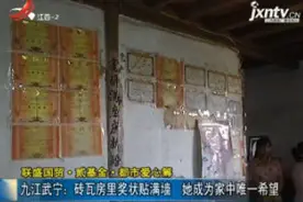 「联盛国贸·贰基金·都市爱心筹」九江武宁：砖瓦房里奖状贴满墙 她成为家中唯一希望视频封面