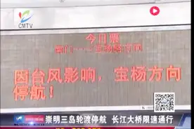 限速！崇明三岛轮渡停航 长江大桥限速通行80公里/小时