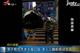 四川成都：男子帮拾荒老太背口袋 老人三鞠躬感动全国视频封面