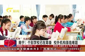 广西南宁 个别学校已在筹备解决午托问题 校外机构面临难题视频封面