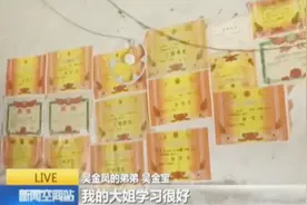 寒门女孩吴金凤：小小年纪照顾家人 成绩优秀赢得满墙奖状视频封面