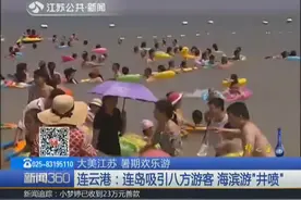 江苏避暑胜地！连云港：连岛吸引八方游客 海滨游“井喷”视频封面