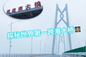 探秘港珠澳大桥下潜海底36米桥隧 开通后珠海抵香港仅20分钟视频封面