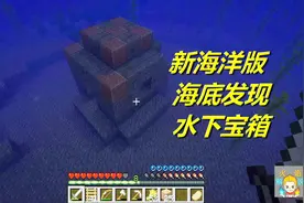 我的世界 火焰纯生存 新海洋版 第16天 海底发现水下宝箱