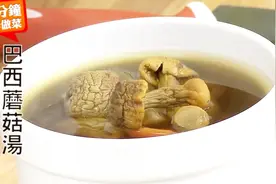 美食烹饪教程：巴西蘑菇汤的家常做法视频封面