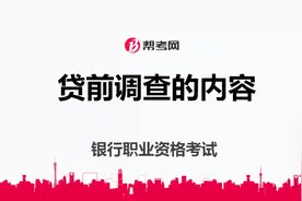 银行职业资格考试｜贷前调查的内容有哪些？视频封面