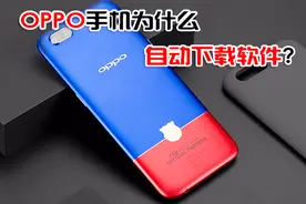 OPPO手机总会自动下载软件，赶快关闭这个按钮，手机更安全