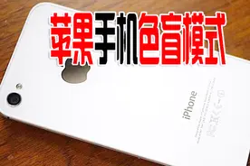 苹果手机里面的色盲模式，以前还真没发现，真是太实用了！视频封面