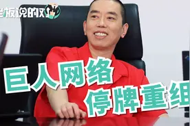 巨人网络停牌重组，史玉柱掷305亿布局AI领域视频封面
