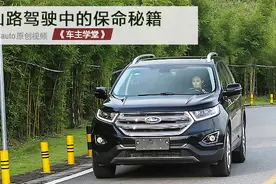 再也不惧怕山路十八弯了，山路驾驶有哪些保命秘籍？视频封面