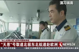 “冰上丝绸之路”迎来中国新商船！天恩号取道北极东北航道赴欧洲视频封面
