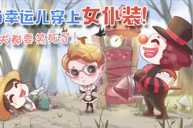 第五人格同人手绘，当偷偷女装的幸运儿被发现后，小丑都笑哭了！视频封面