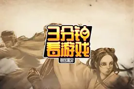3分钟看游戏：《侠客风云传》视频封面