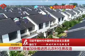 新时代新作为新篇章！江苏省加快推进苏北农村住房改造视频封面
