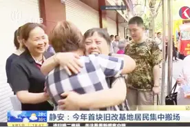 上海静安：今年首块旧改基地居民集中搬家 加快了城市更新速度视频封面