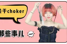 戴好了是仙女，戴不好是项圈，怎样搭choker才能“颈”上添花？！视频封面