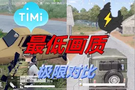 最低画质对比！全军出击VS刺激战场 中低端机该如何选择？视频封面