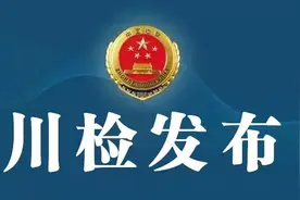 四川检察机关依法对何鹏涉嫌受贿案提起公诉图片