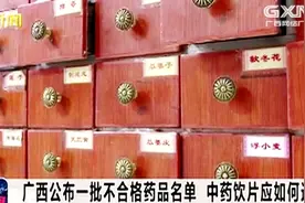 广西公布一批不合格药品名单 已对不合格药品采取了一系列措施视频封面