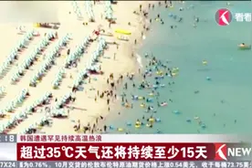 韩国遭遇罕见持续高温热浪 超过35℃天气还将持续至少15天！视频封面