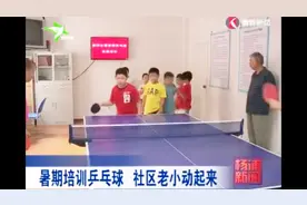 孩子暑假不出门 居委会开办乒乓球培训班 吸引众人参与视频封面