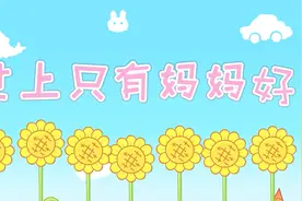 亲宝儿歌：世上只有妈妈好 经典儿歌大全 我爱爸爸妈妈儿歌系列