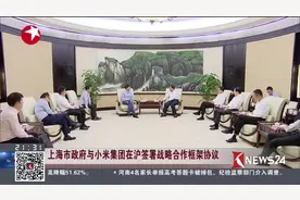 李强会见雷军 上海市政府与小米集团在沪签署战略合作框架协议！视频封面