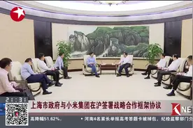 李强会见雷军 上海市政府与小米集团在沪签署战略合作框架协议！视频封面