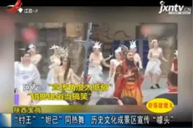 陕西宝鸡：“纣王”“妲己”同热舞 历史文化成景区宣传“噱头”视频封面