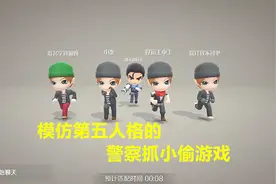 这款手游玩法和第五人格一样，一个警察抓四个小偷，你有玩过嘛视频封面