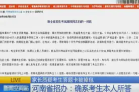 省招办最新回应 揭露河南高考答题卡被掉包事件真相视频封面